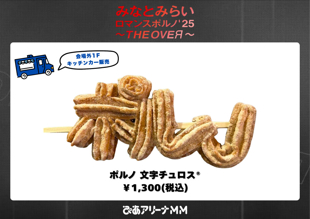 みなとみらいロマンスポルノ'25 ～THE OVEЯ～ | ポルノグラフィティ