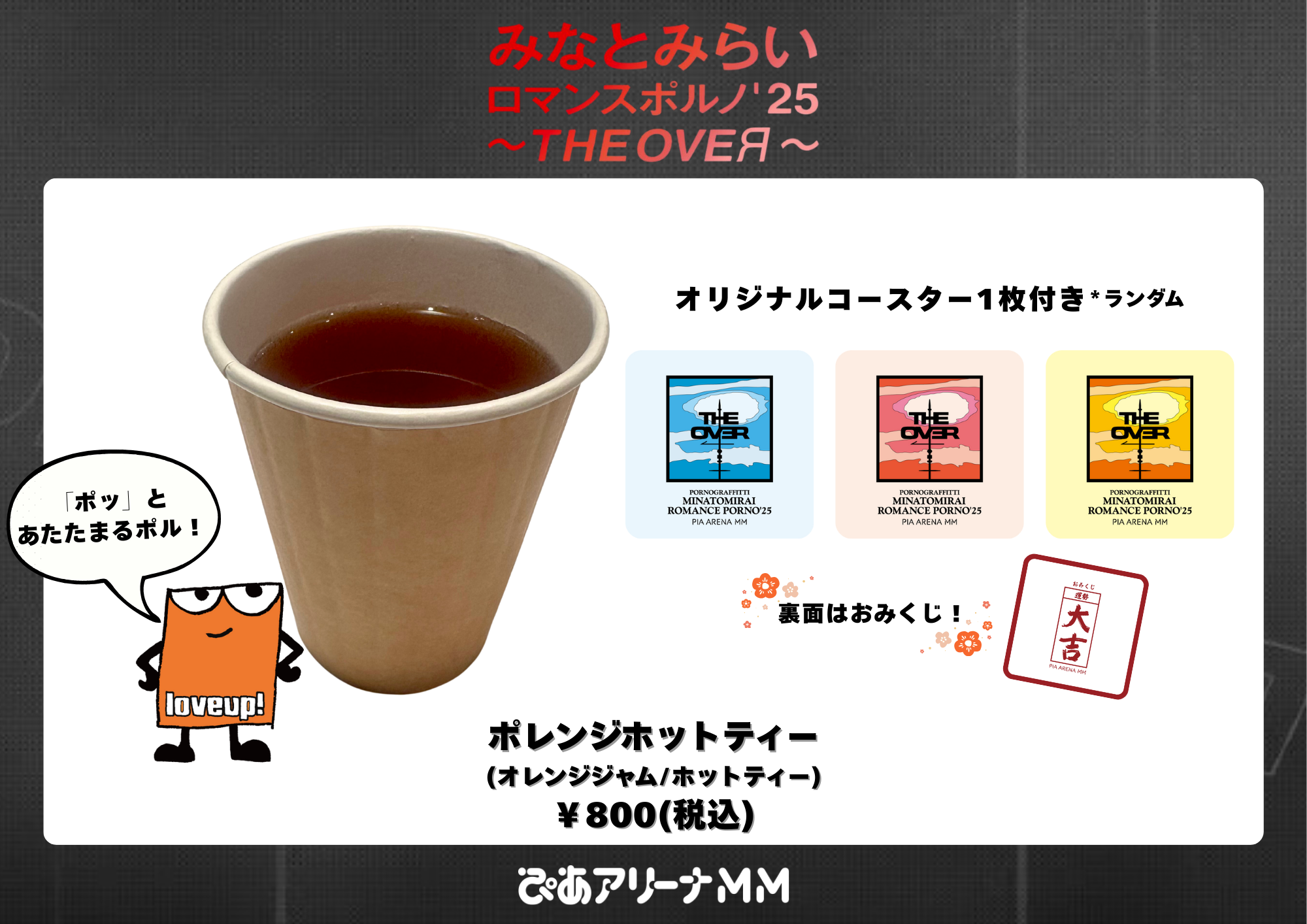 みなとみらいロマンスポルノ'25 ～THE OVEЯ～ | ポルノグラフィティ