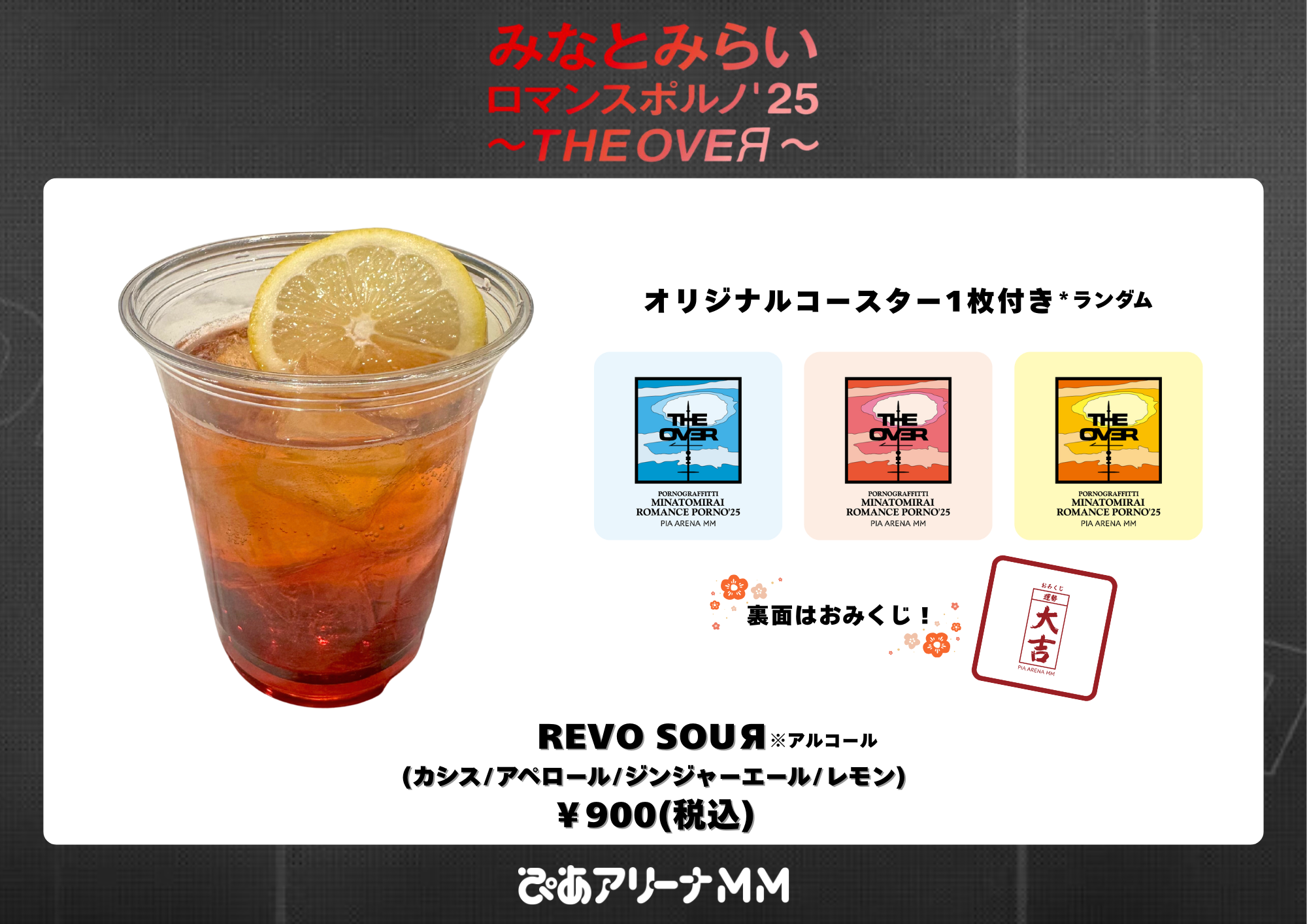 みなとみらいロマンスポルノ'25 ～THE OVEЯ～ | ポルノグラフィティ