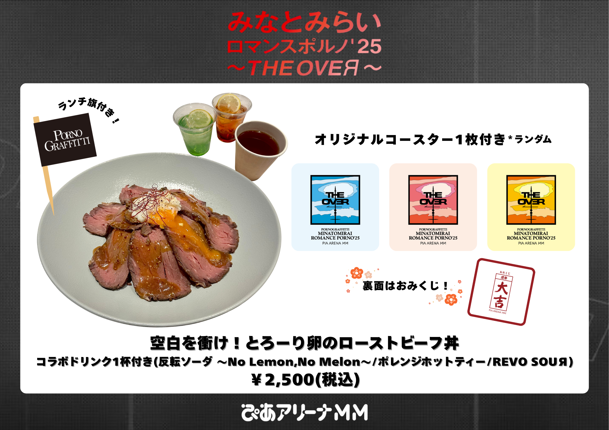 みなとみらいロマンスポルノ'25 ～THE OVEЯ～ | ポルノグラフィティ